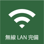 無線LAN完備